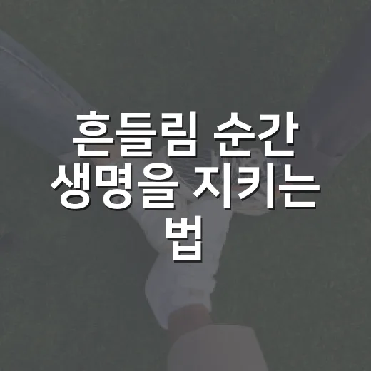 흔들림 순간 생명을 지키는 법
