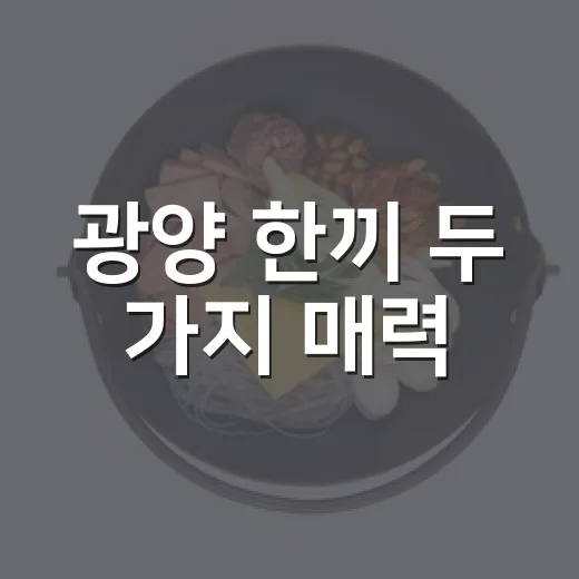 광양 한끼 두 가지 매력