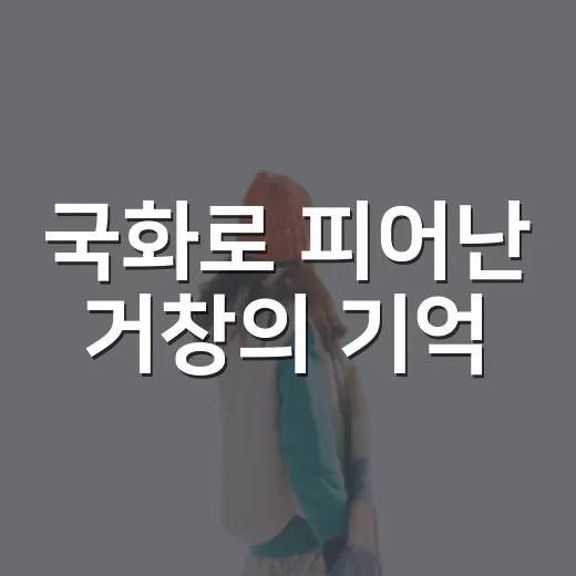 국화로 피어난 거창의 기억