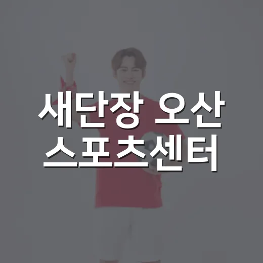 새단장 오산 스포츠센터