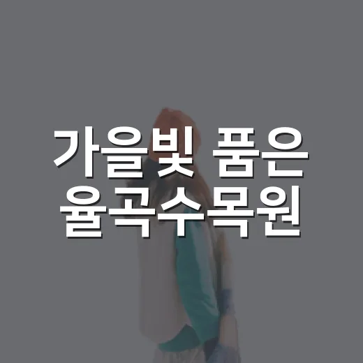 가을빛 품은 율곡수목원