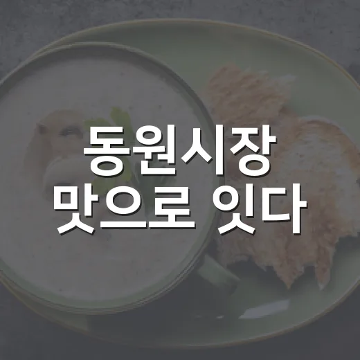 동원시장 맛으로 잇다