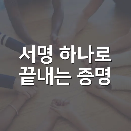 서명 하나로 끝내는 증명