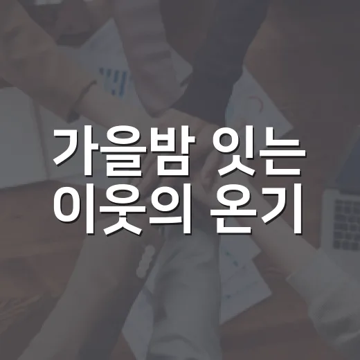 가을밤 잇는 이웃의 온기
