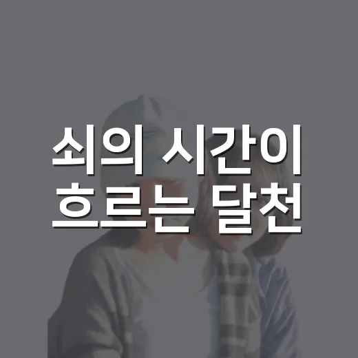 쇠의 시간이 흐르는 달천
