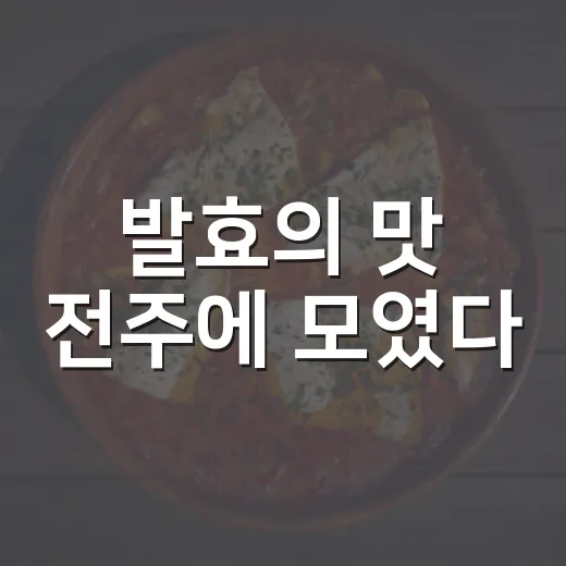 발효의 맛 전주에 모였다