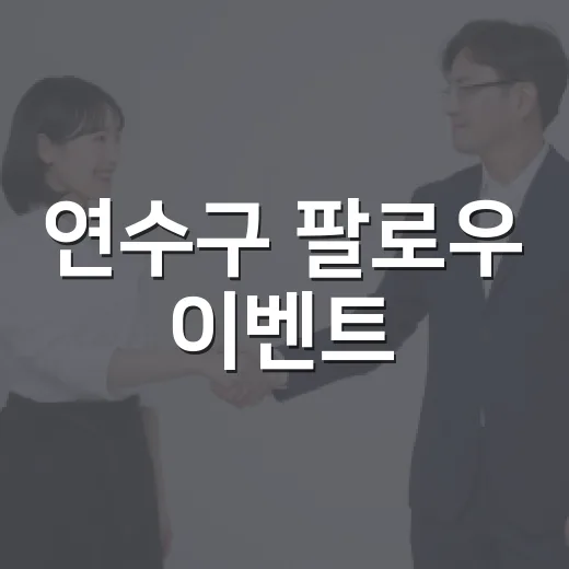 연수구 팔로우 이벤트