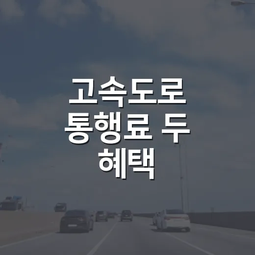 고속도로 통행료 두 혜택
