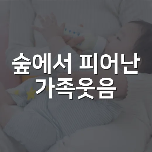 숲에서 피어난 가족웃음