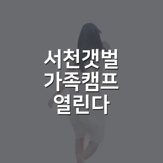 서천갯벌 가족캠프 열린다
