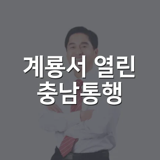 계룡서 열린 충남통행