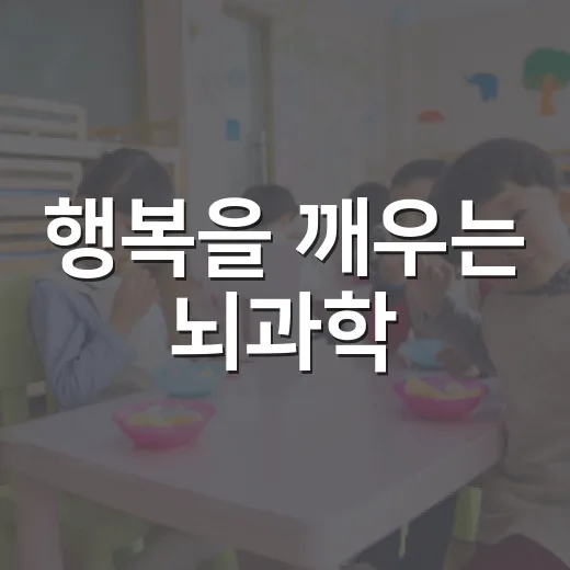 행복을 깨우는 뇌과학