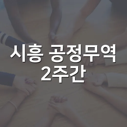 시흥 공정무역 2주간