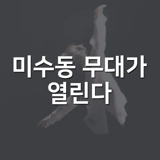 미수동 무대가 열린다