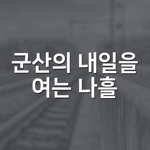 군산의 내일을 여는 나흘