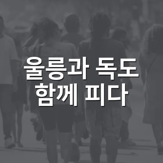 울릉과 독도 함께 피다