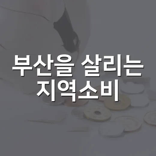부산을 살리는 지역소비