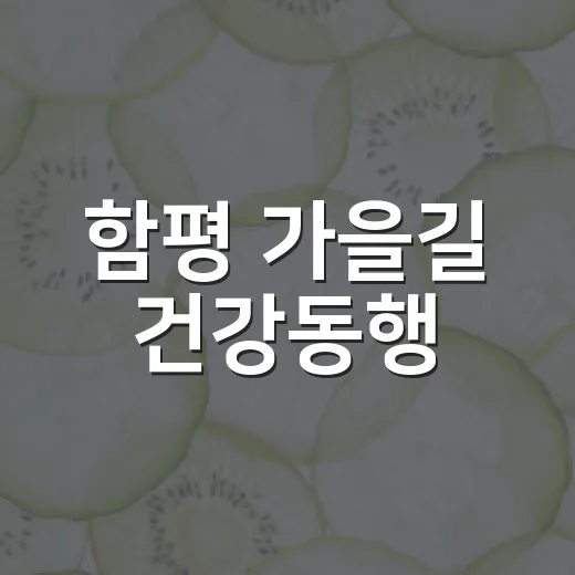 함평 가을길 건강동행