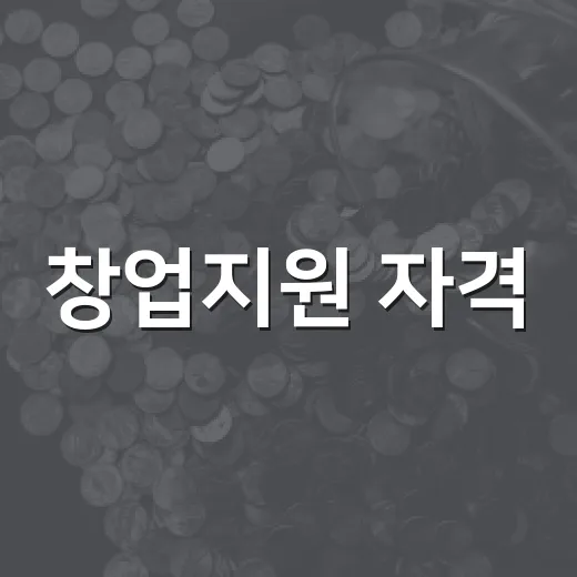 창업지원 자격, 병역 출산 때 5년 연장