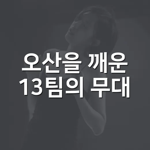 오산을 깨운 13팀의 무대