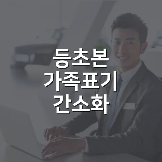 등초본 가족표기 간소화