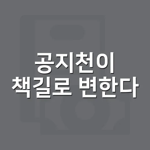 공지천이 책길로 변한다