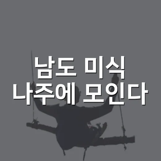 남도 미식 나주에 모인다