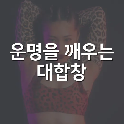 운명을 깨우는 대합창