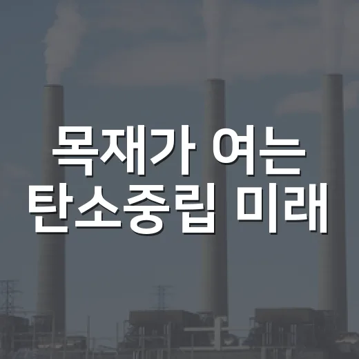 목재가 여는 탄소중립 미래