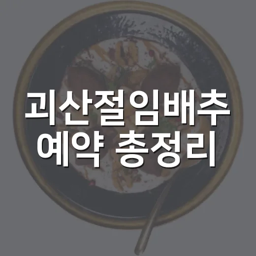 괴산절임배추 예약 총정리