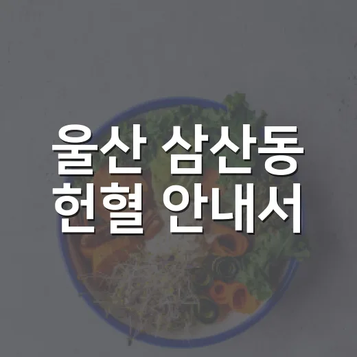 울산 삼산동 헌혈 안내서