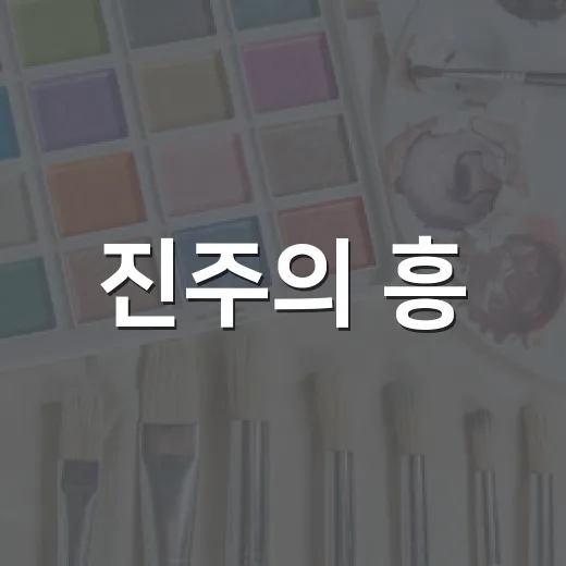 진주의 흥, 공예로 피다