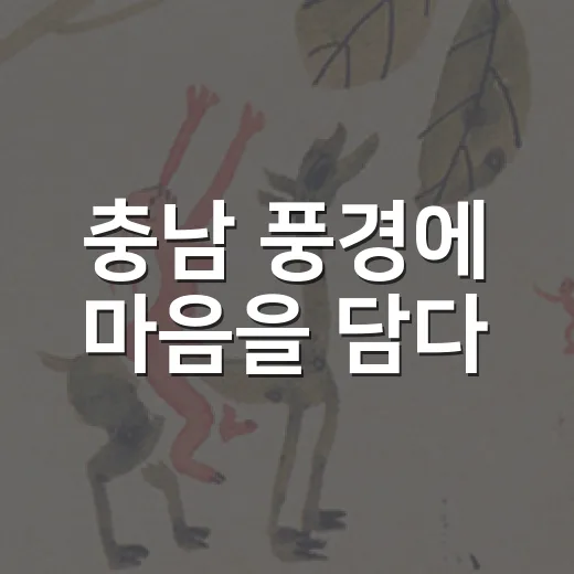 충남 풍경에 마음을 담다