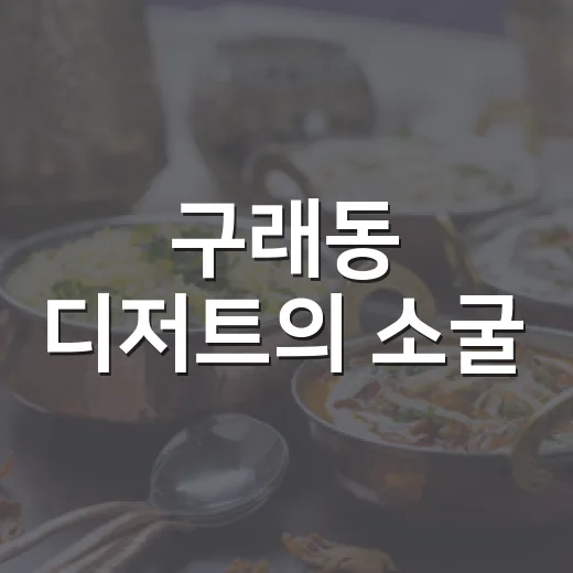 구래동 디저트의 소굴