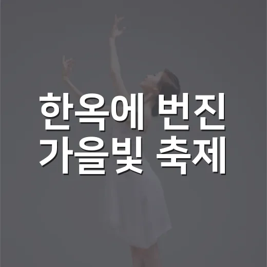 한옥에 번진 가을빛 축제