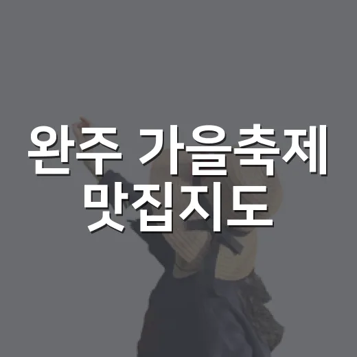 완주 가을축제 맛집지도