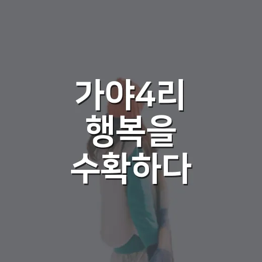 가야4리 행복을 수확하다