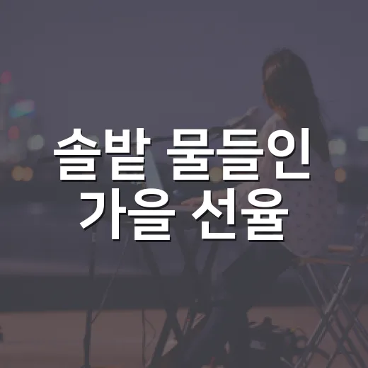 솔밭 물들인 가을 선율