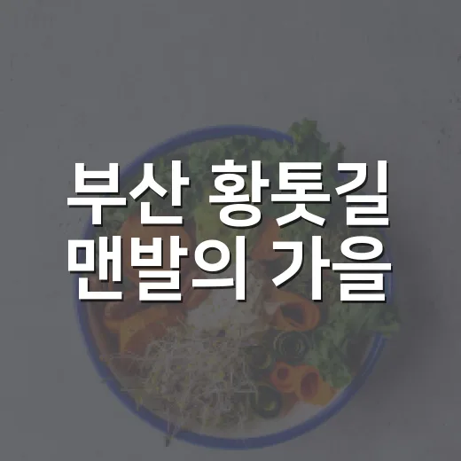 부산 황톳길 맨발의 가을