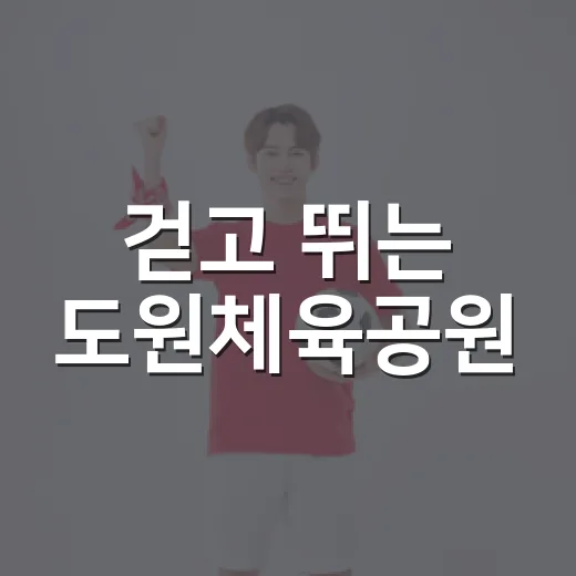 걷고 뛰는 도원체육공원