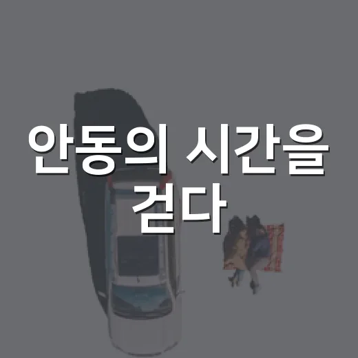 안동의 시간을 걷다