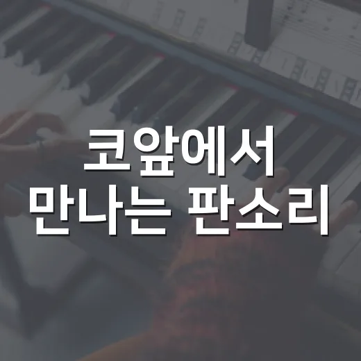 코앞에서 만나는 판소리