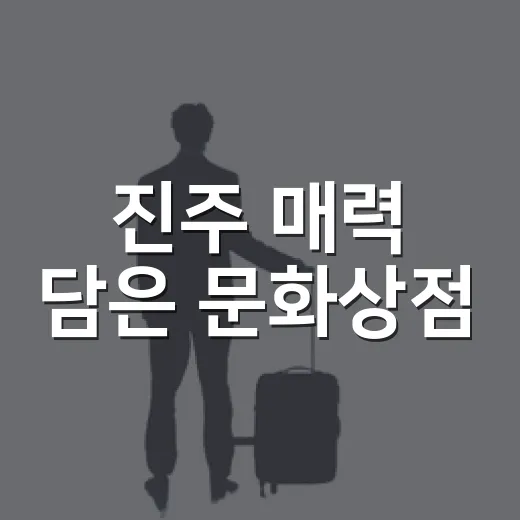 진주 매력 담은 문화상점