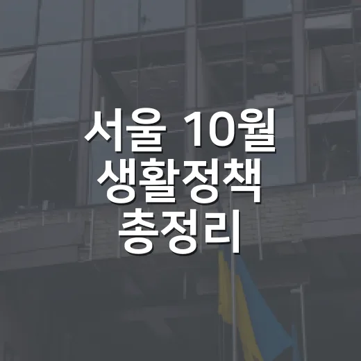 서울 10월 생활정책 총정리