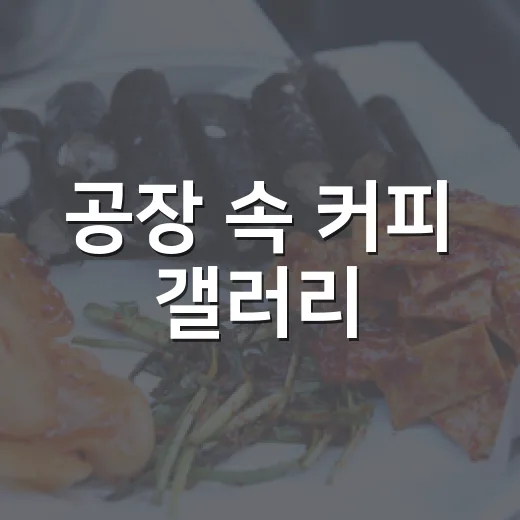 공장 속 커피 갤러리