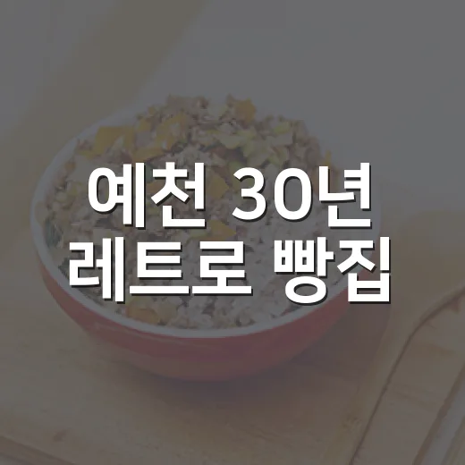 예천 30년 레트로 빵집
