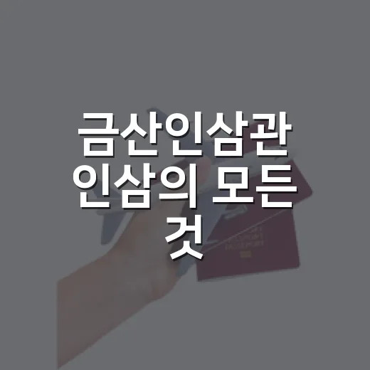금산인삼관 인삼의 모든 것