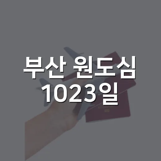 부산 원도심 1023일