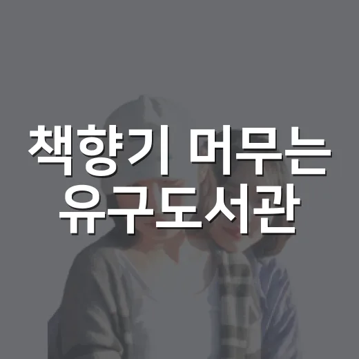 책향기 머무는 유구도서관