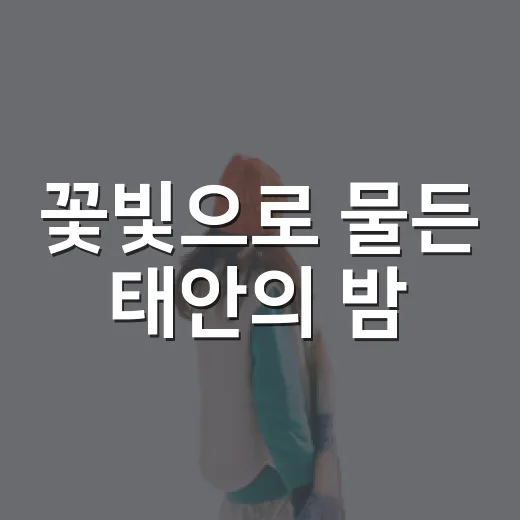 꽃빛으로 물든 태안의 밤